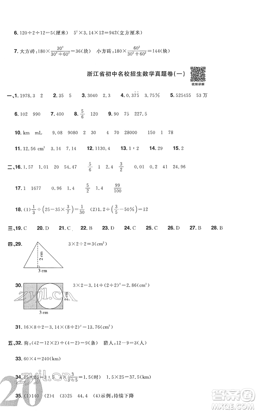 江西教育出版社2022陽光同學浙江省小學畢業(yè)升學系統(tǒng)總復習六年級數(shù)學下冊人教版答案