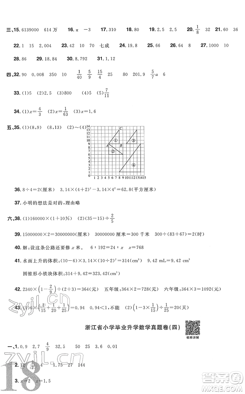 江西教育出版社2022陽光同學浙江省小學畢業(yè)升學系統(tǒng)總復習六年級數(shù)學下冊人教版答案