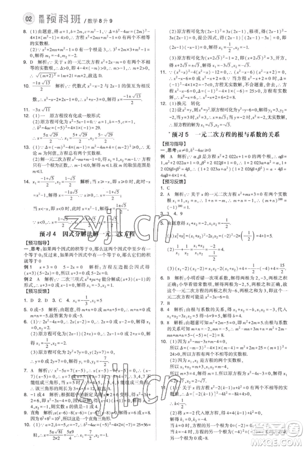 寧夏人民教育出版社2022經(jīng)綸學(xué)典暑期預(yù)科班八升九數(shù)學(xué)人教版參考答案