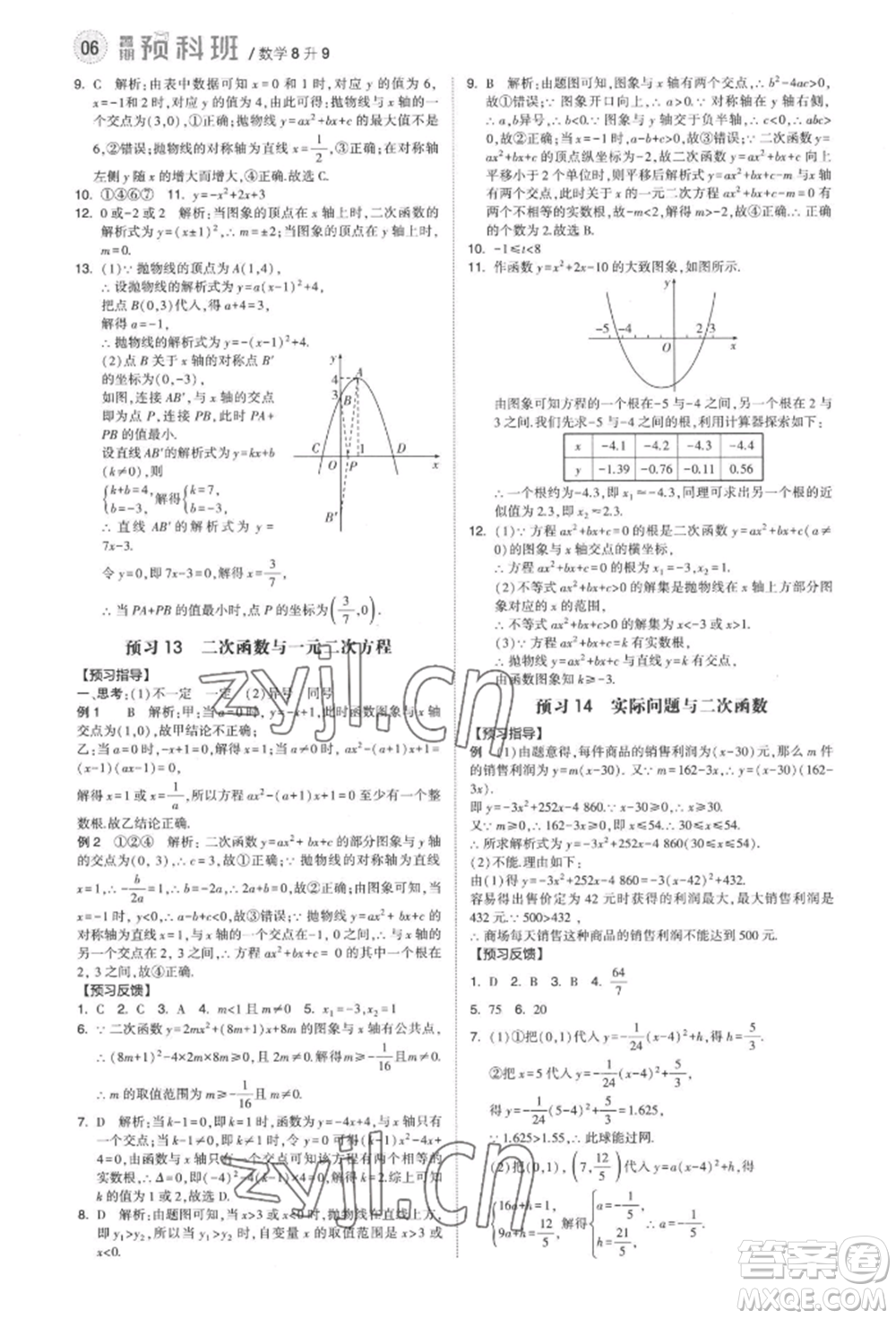 寧夏人民教育出版社2022經(jīng)綸學(xué)典暑期預(yù)科班八升九數(shù)學(xué)人教版參考答案