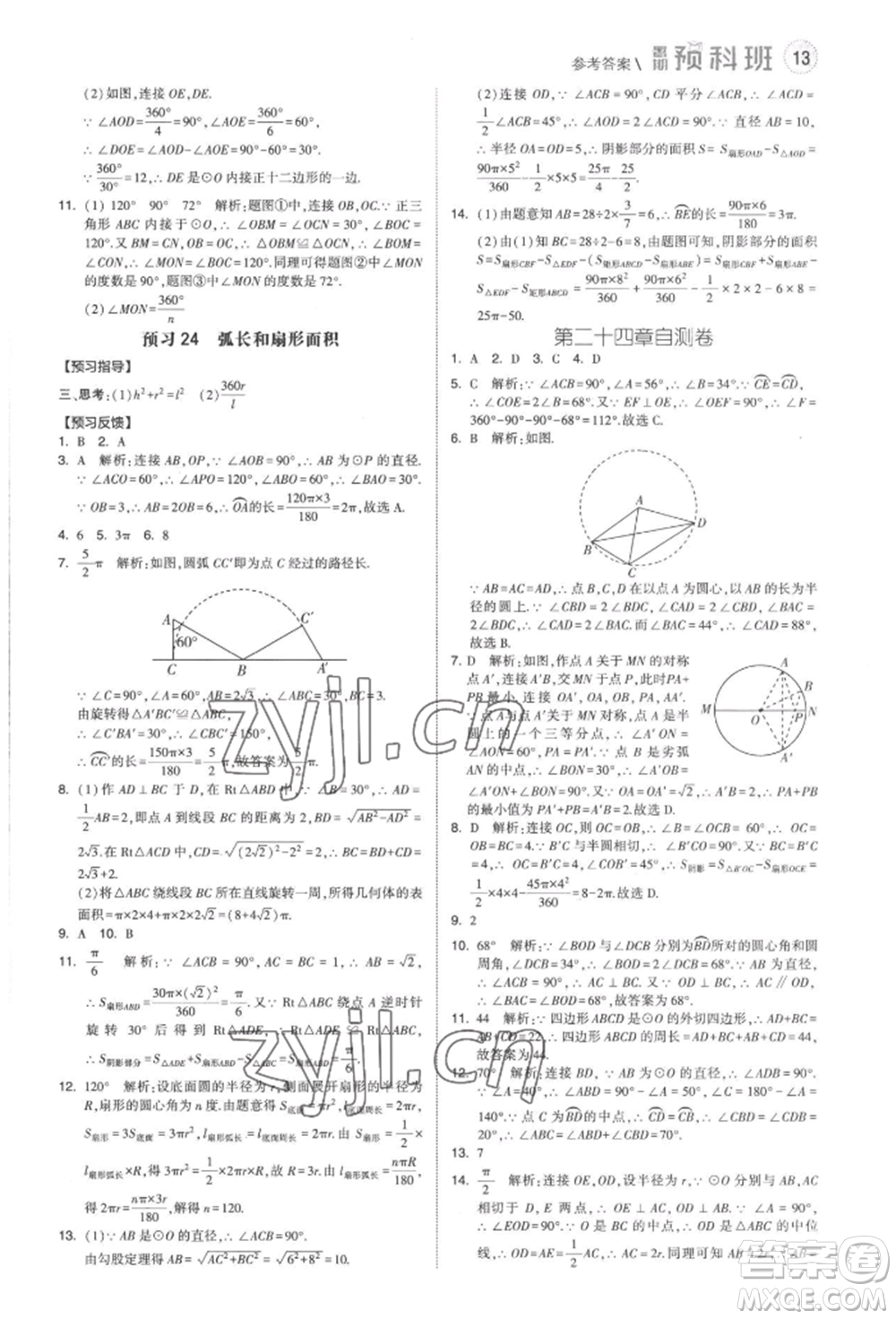 寧夏人民教育出版社2022經(jīng)綸學(xué)典暑期預(yù)科班八升九數(shù)學(xué)人教版參考答案