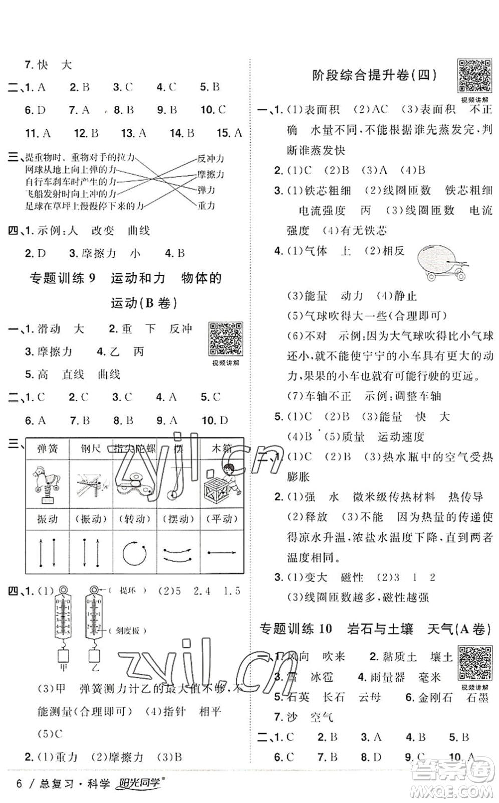 江西教育出版社2022陽(yáng)光同學(xué)小學(xué)畢業(yè)升學(xué)系統(tǒng)總復(fù)習(xí)六年級(jí)科學(xué)下冊(cè)通用版答案