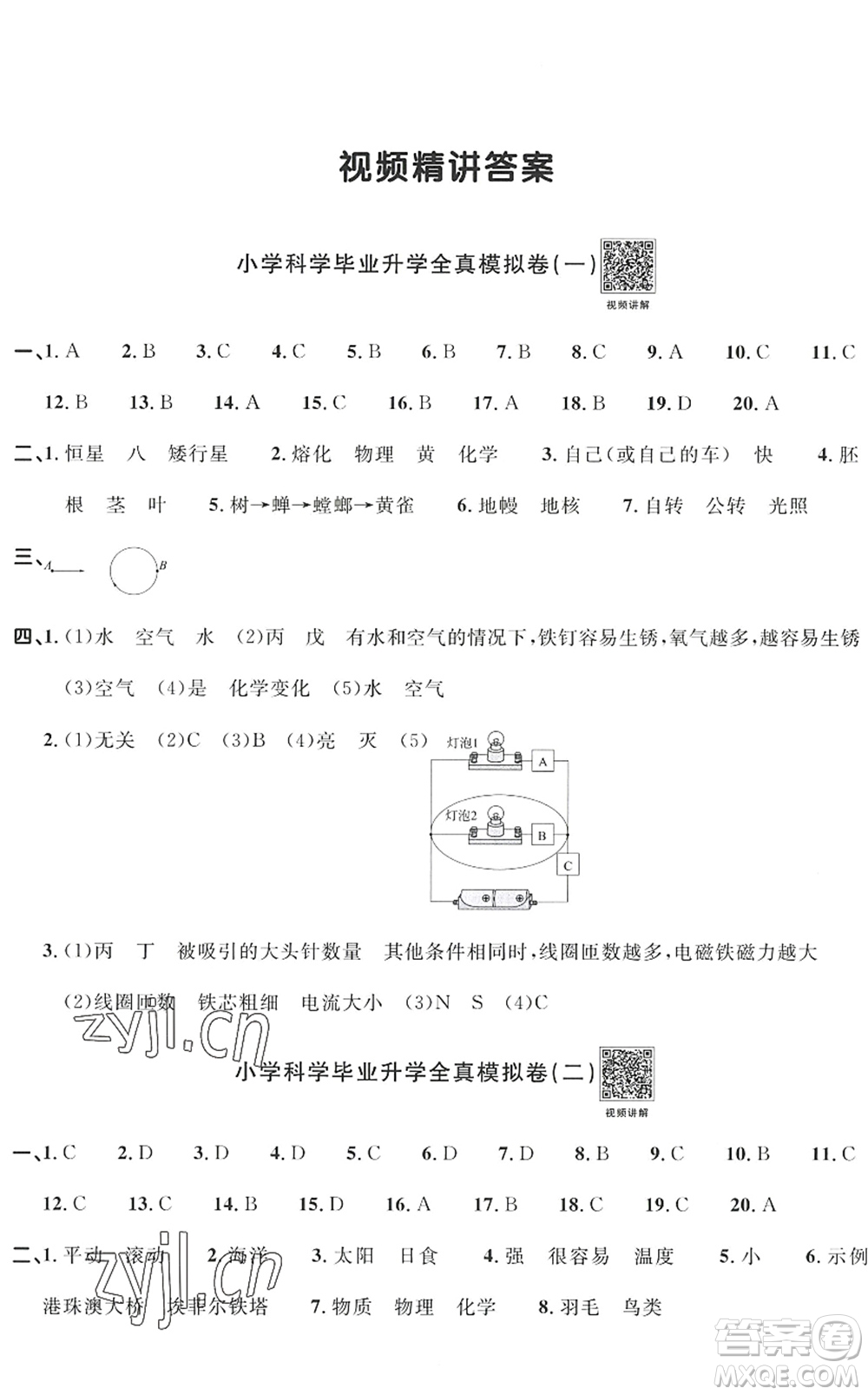 江西教育出版社2022陽(yáng)光同學(xué)小學(xué)畢業(yè)升學(xué)系統(tǒng)總復(fù)習(xí)六年級(jí)科學(xué)下冊(cè)通用版答案