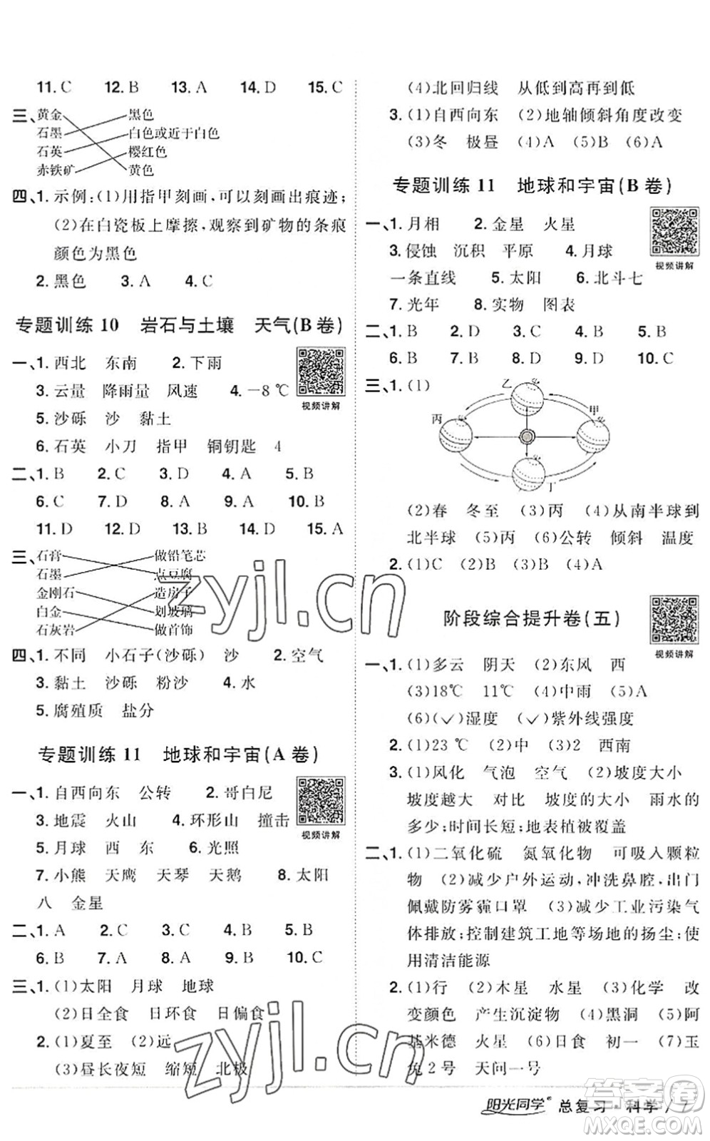 江西教育出版社2022陽(yáng)光同學(xué)小學(xué)畢業(yè)升學(xué)系統(tǒng)總復(fù)習(xí)六年級(jí)科學(xué)下冊(cè)通用版答案