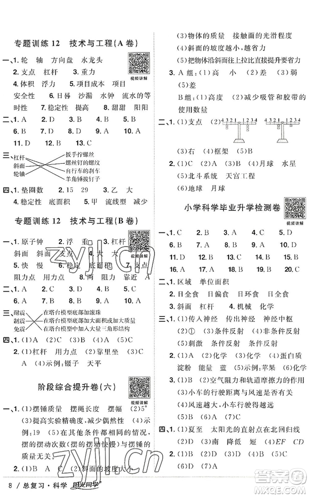 江西教育出版社2022陽(yáng)光同學(xué)小學(xué)畢業(yè)升學(xué)系統(tǒng)總復(fù)習(xí)六年級(jí)科學(xué)下冊(cè)通用版答案