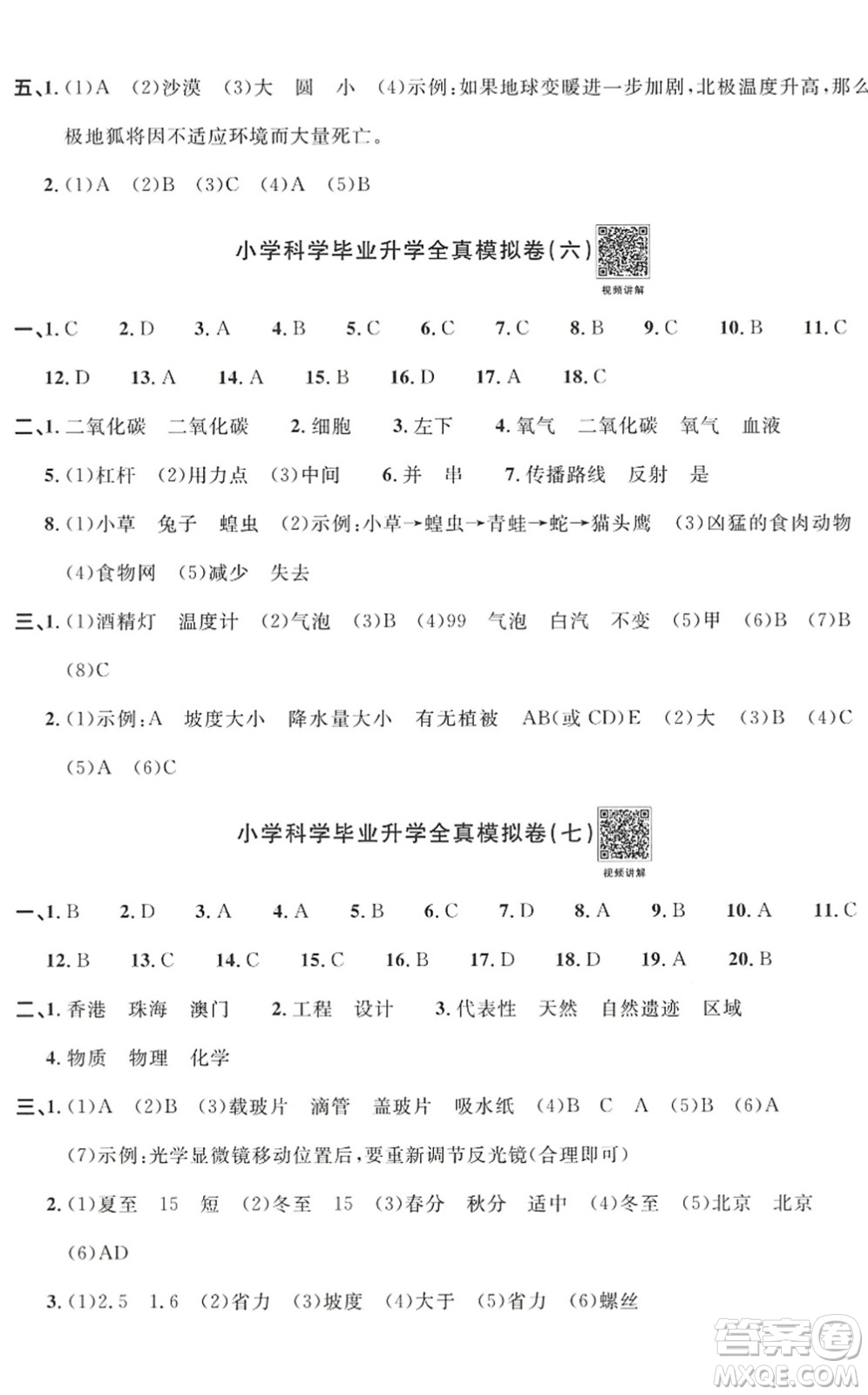 江西教育出版社2022陽(yáng)光同學(xué)小學(xué)畢業(yè)升學(xué)系統(tǒng)總復(fù)習(xí)六年級(jí)科學(xué)下冊(cè)通用版答案