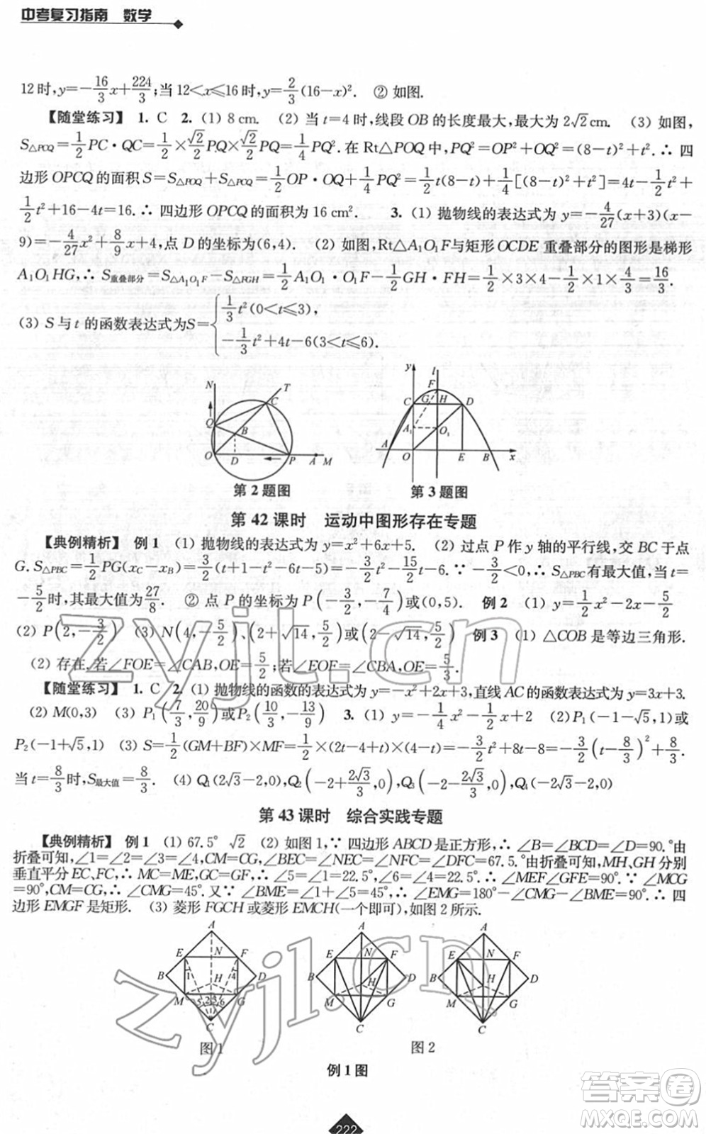 江蘇人民出版社2022中考復(fù)習(xí)指南九年級(jí)數(shù)學(xué)通用版答案