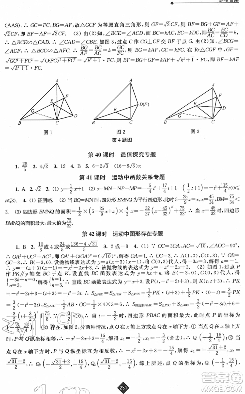 江蘇人民出版社2022中考復(fù)習(xí)指南九年級(jí)數(shù)學(xué)通用版答案