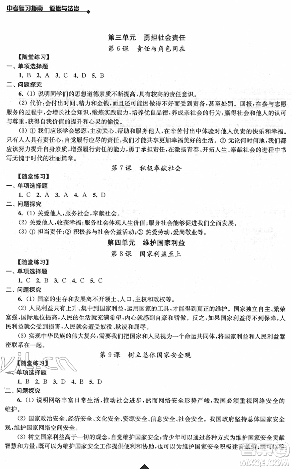 江蘇人民出版社2022中考復(fù)習(xí)指南九年級(jí)道德與法治通用版答案