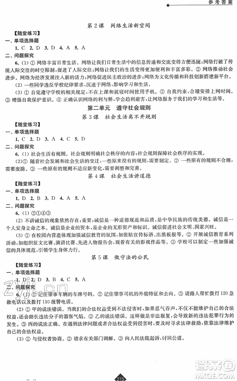 江蘇人民出版社2022中考復(fù)習(xí)指南九年級(jí)道德與法治通用版答案