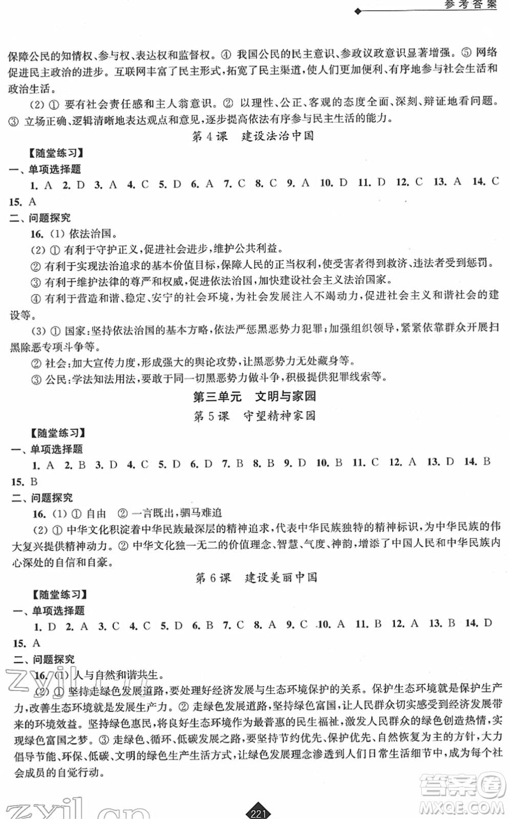 江蘇人民出版社2022中考復(fù)習(xí)指南九年級(jí)道德與法治通用版答案