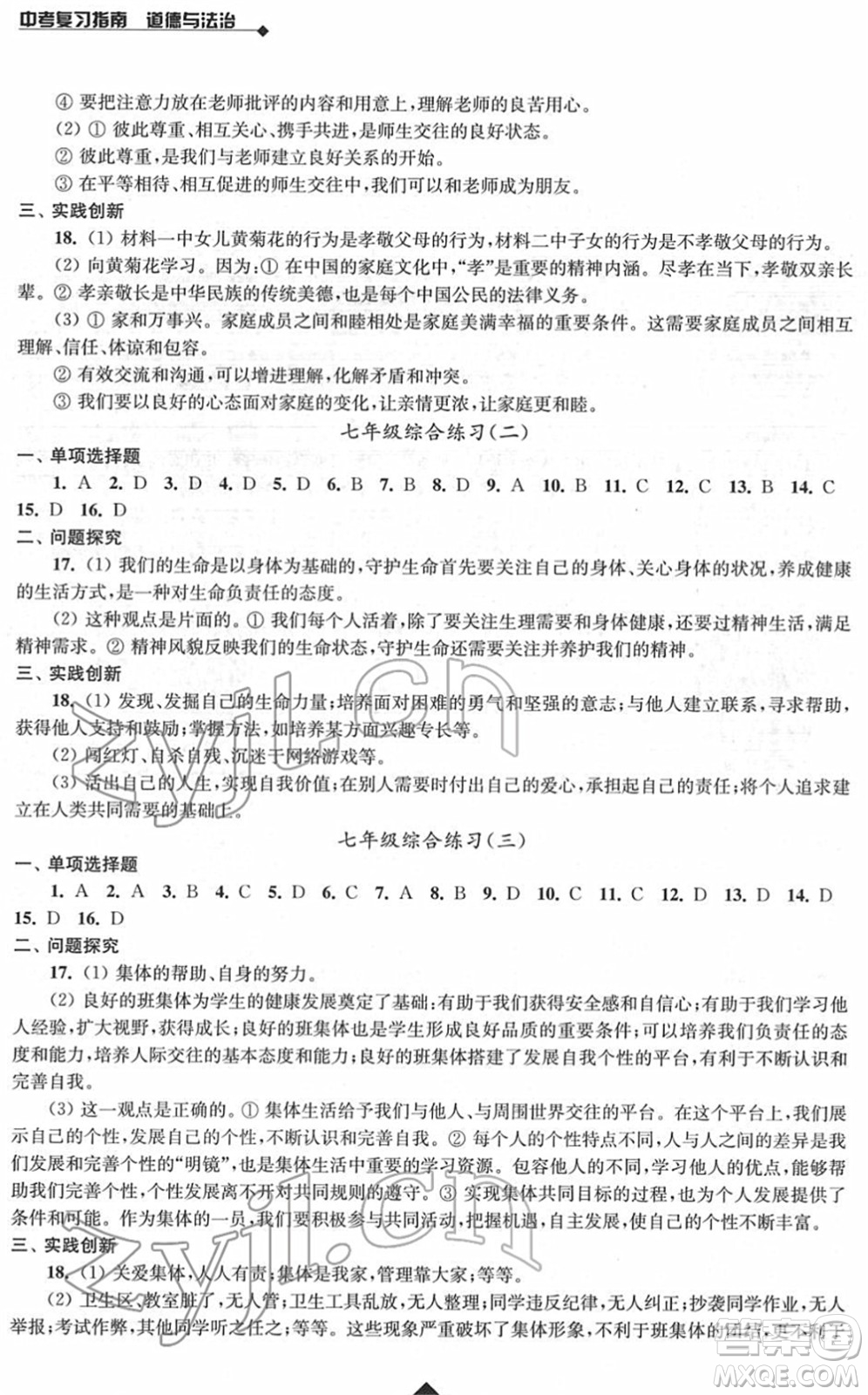 江蘇人民出版社2022中考復(fù)習(xí)指南九年級(jí)道德與法治通用版答案