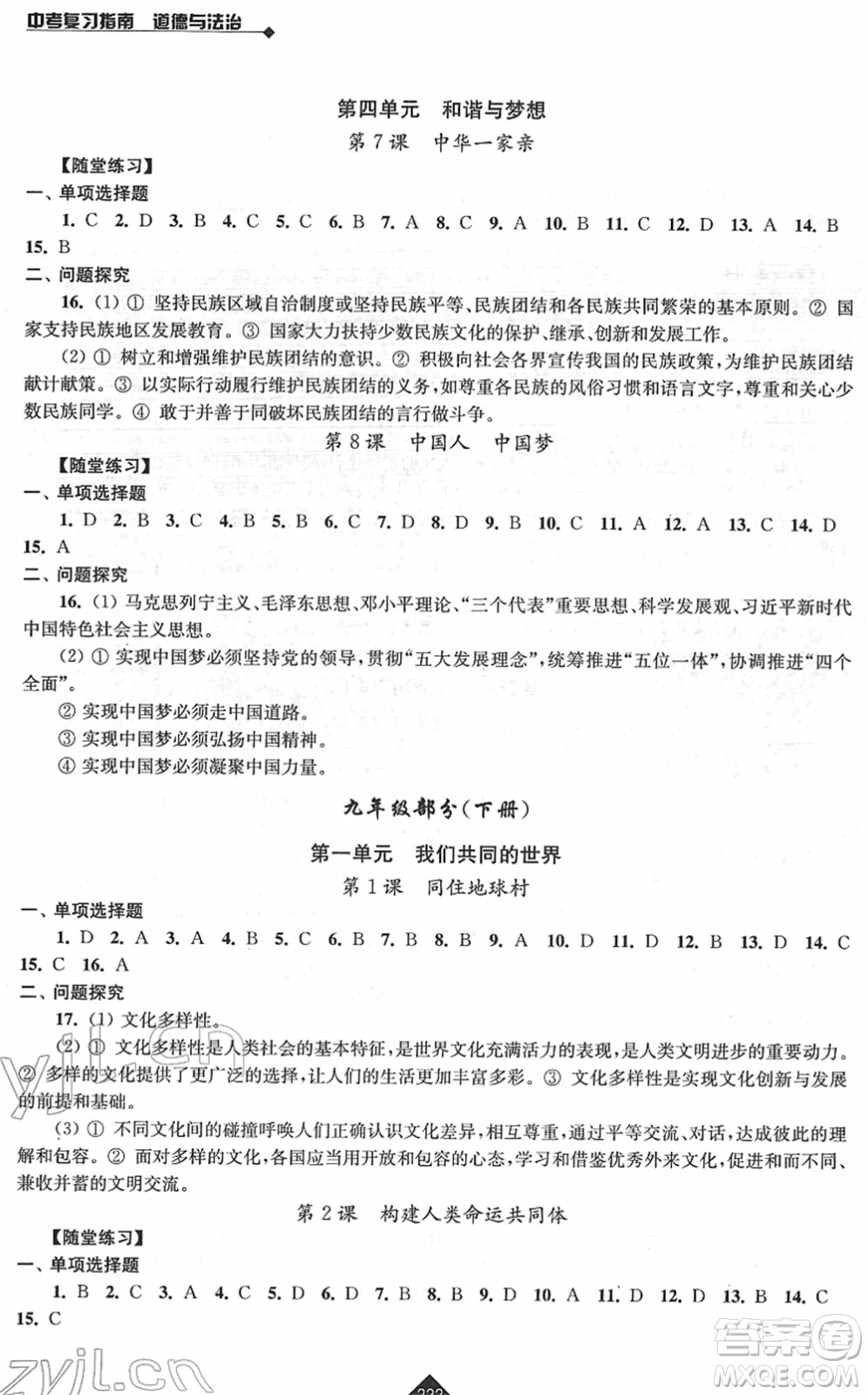 江蘇人民出版社2022中考復(fù)習(xí)指南九年級(jí)道德與法治通用版答案