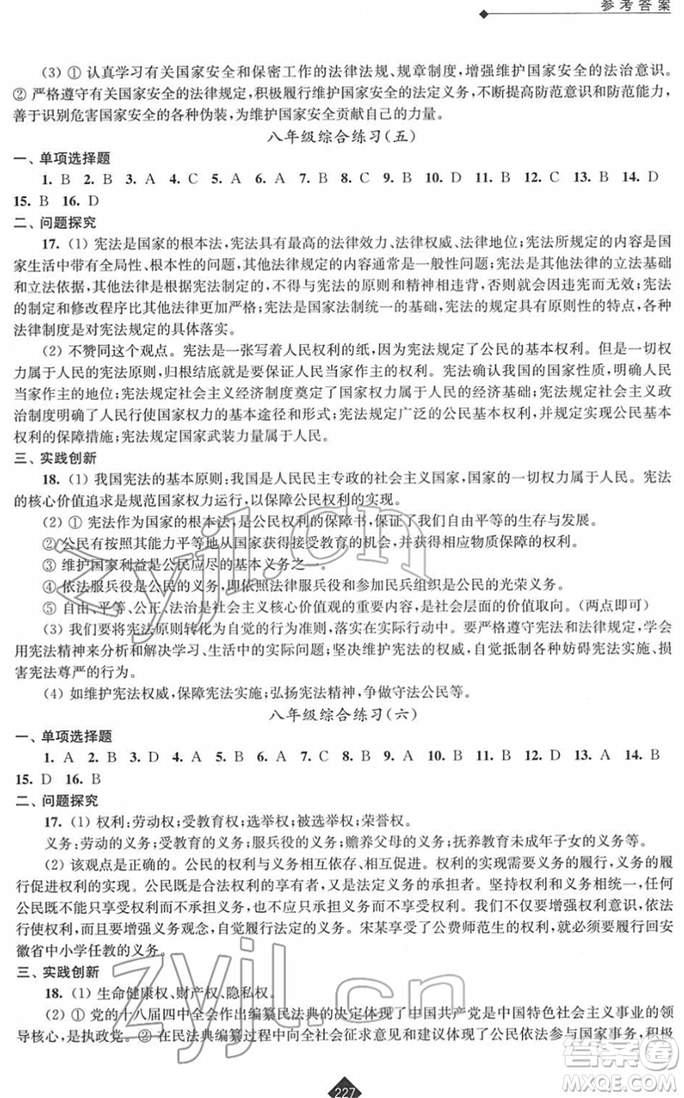 江蘇人民出版社2022中考復(fù)習(xí)指南九年級(jí)道德與法治通用版答案