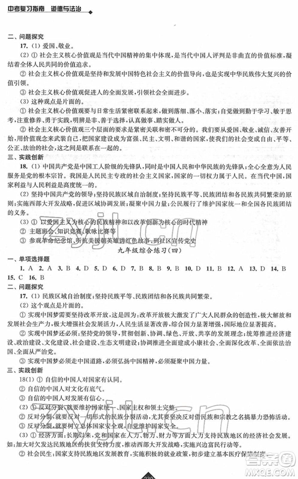 江蘇人民出版社2022中考復(fù)習(xí)指南九年級(jí)道德與法治通用版答案