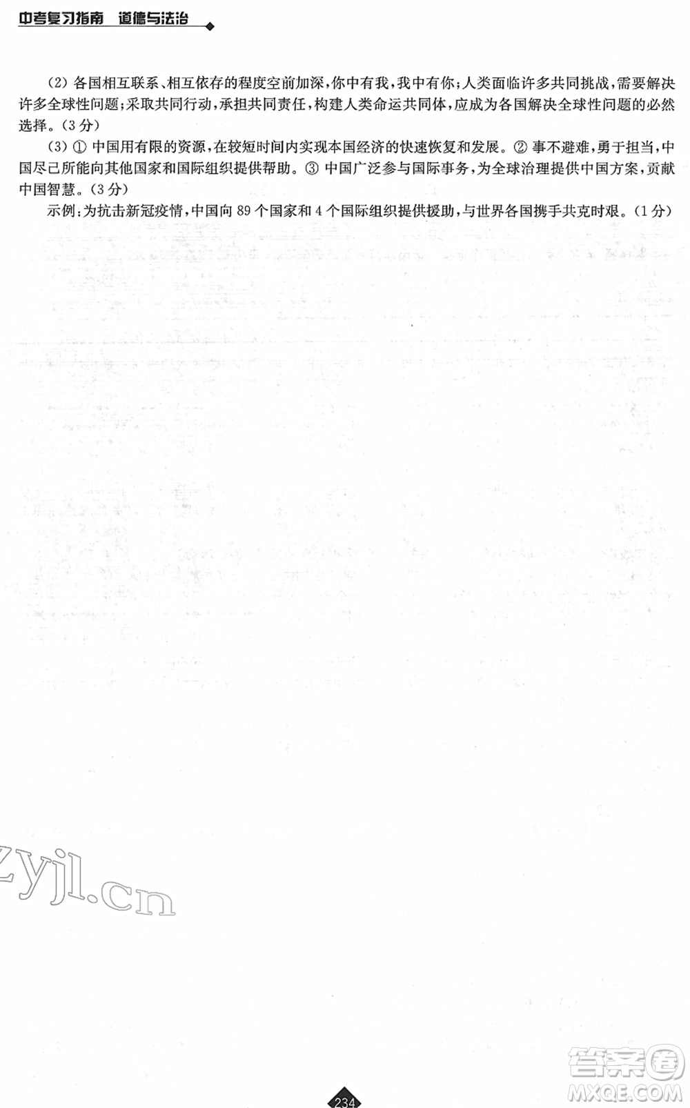 江蘇人民出版社2022中考復(fù)習(xí)指南九年級(jí)道德與法治通用版答案