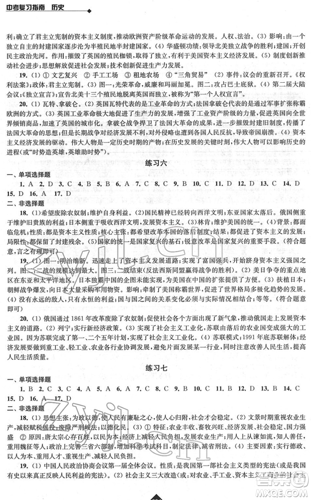 江蘇人民出版社2022中考復(fù)習(xí)指南九年級(jí)歷史通用版答案