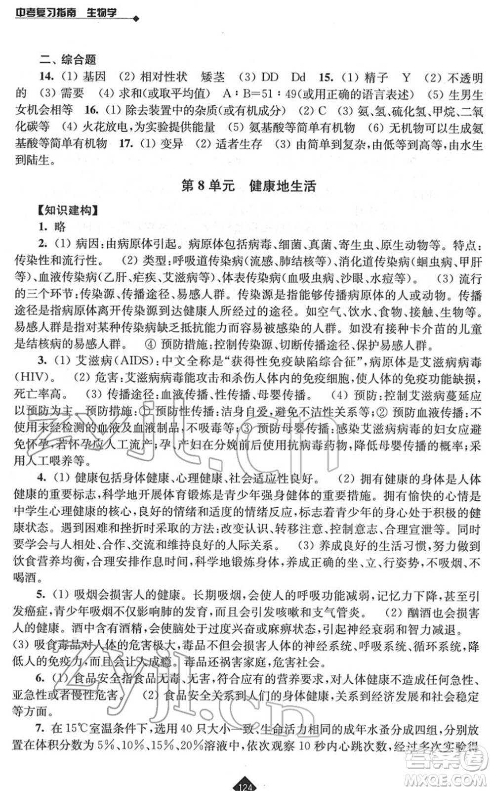 江蘇人民出版社2022中考復(fù)習(xí)指南九年級生物通用版答案