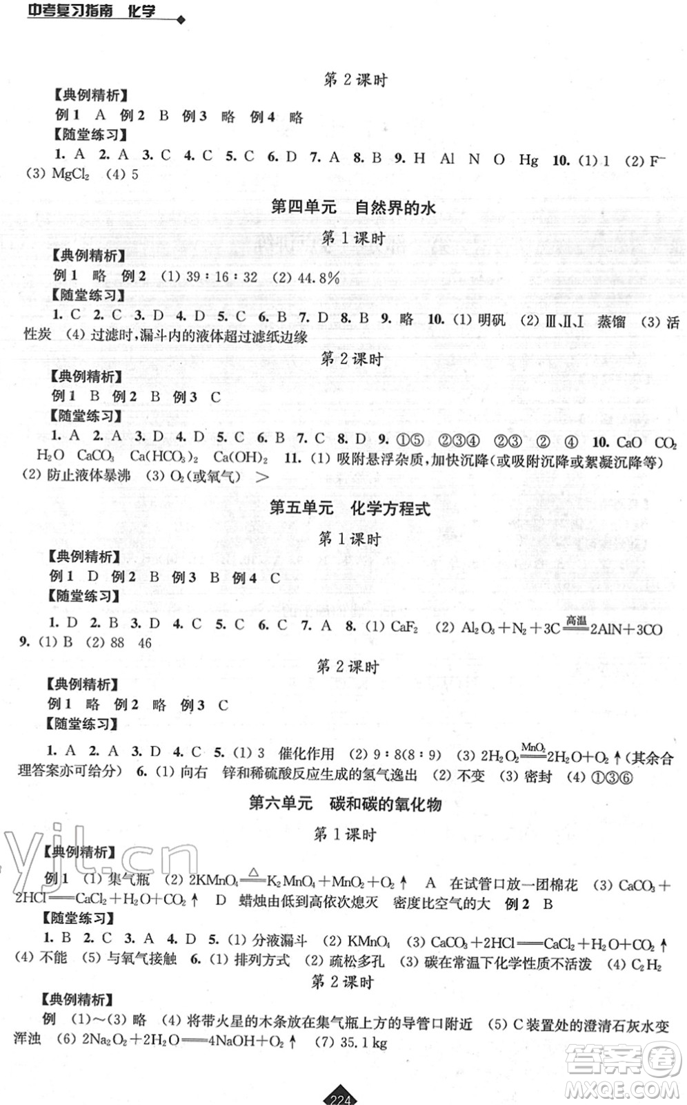 江蘇人民出版社2022中考復(fù)習(xí)指南九年級化學(xué)通用版答案