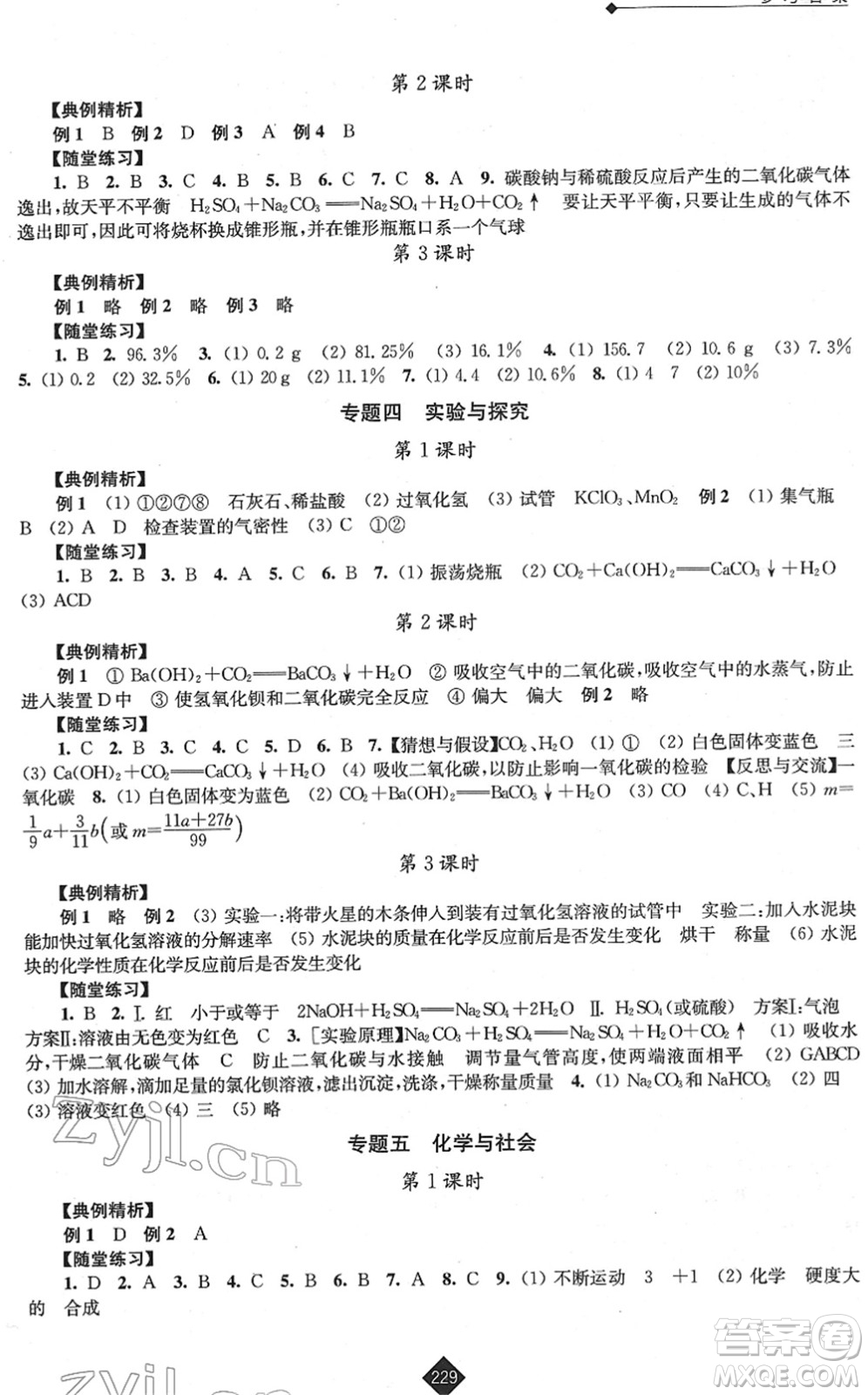 江蘇人民出版社2022中考復(fù)習(xí)指南九年級化學(xué)通用版答案