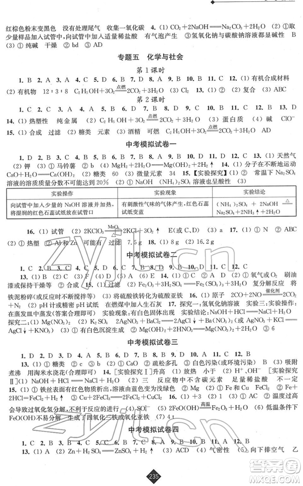 江蘇人民出版社2022中考復(fù)習(xí)指南九年級化學(xué)通用版答案