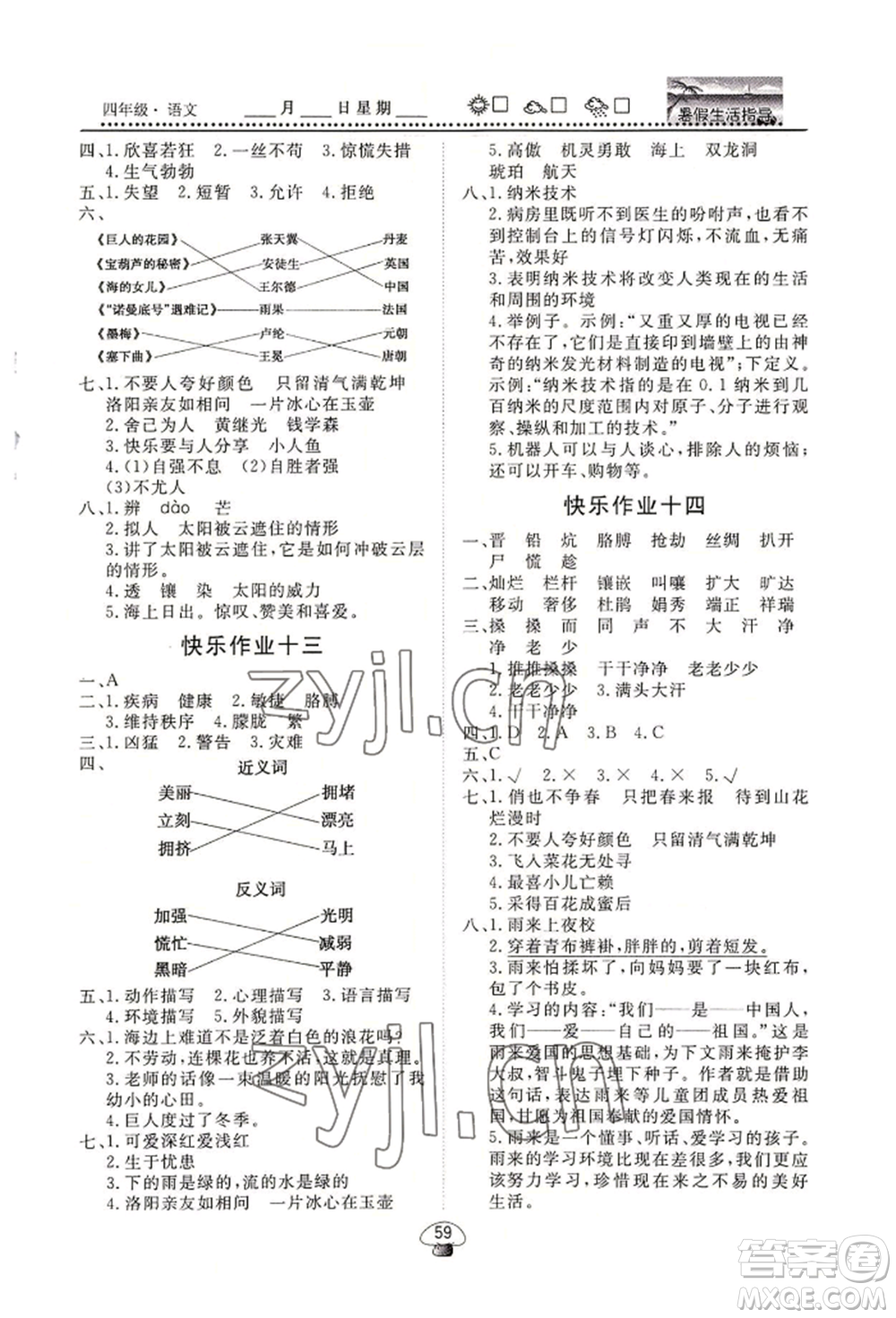 山東數(shù)字出版?zhèn)髅接邢薰?022文軒暑假生活指導(dǎo)四年級(jí)語文通用版參考答案