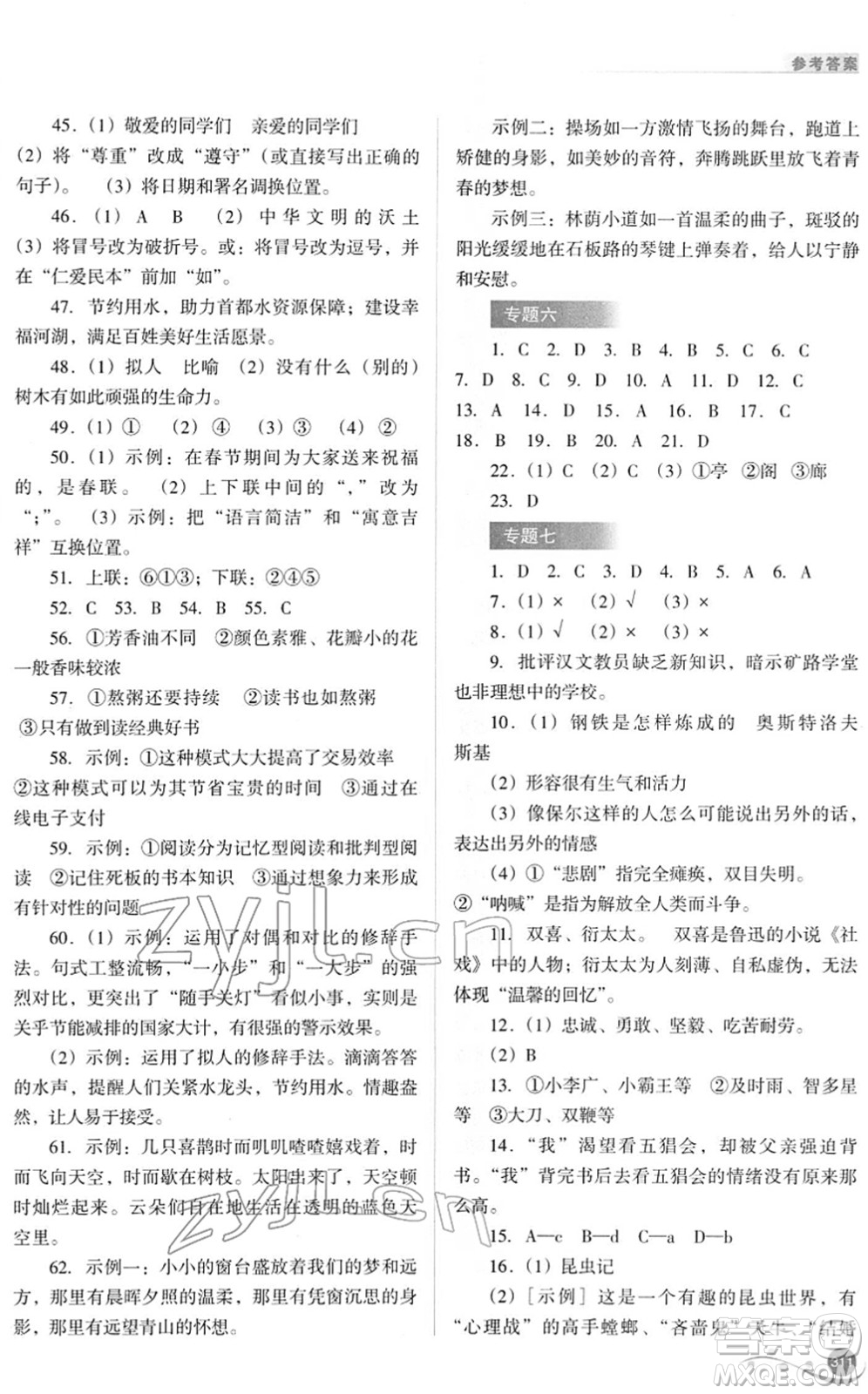 山西教育出版社2022中考復(fù)習(xí)指導(dǎo)與優(yōu)化訓(xùn)練九年級(jí)語文通用版答案