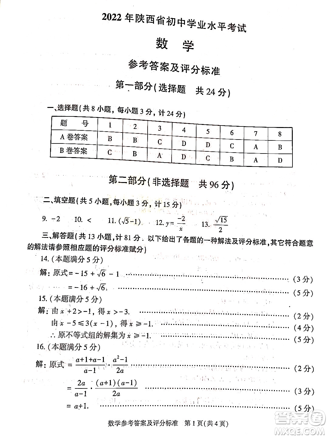 2022年陜西省初中學業(yè)水平考試數(shù)學試題及答案