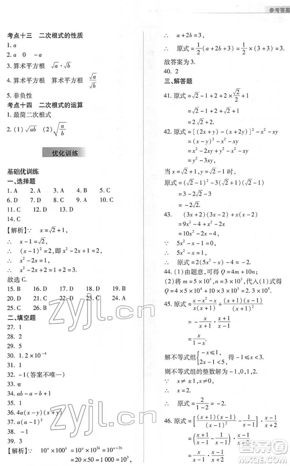 山西教育出版社2022中考復習指導與優(yōu)化訓練九年級數(shù)學通用版答案