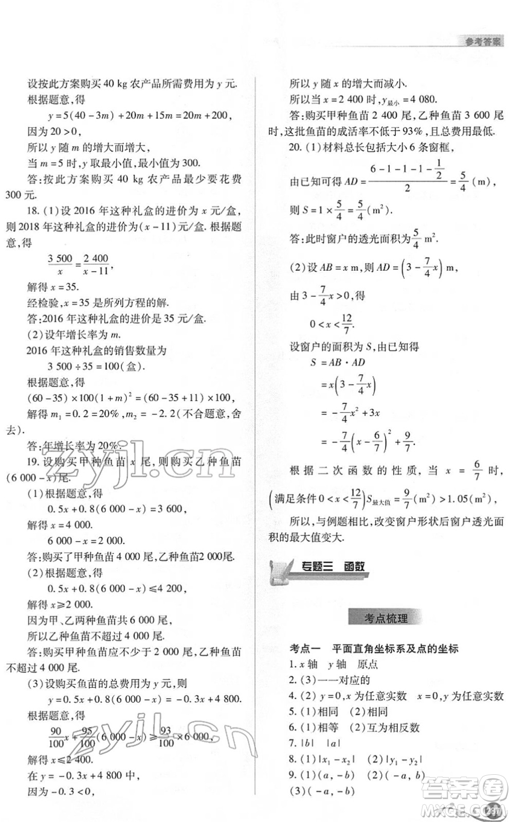 山西教育出版社2022中考復習指導與優(yōu)化訓練九年級數(shù)學通用版答案