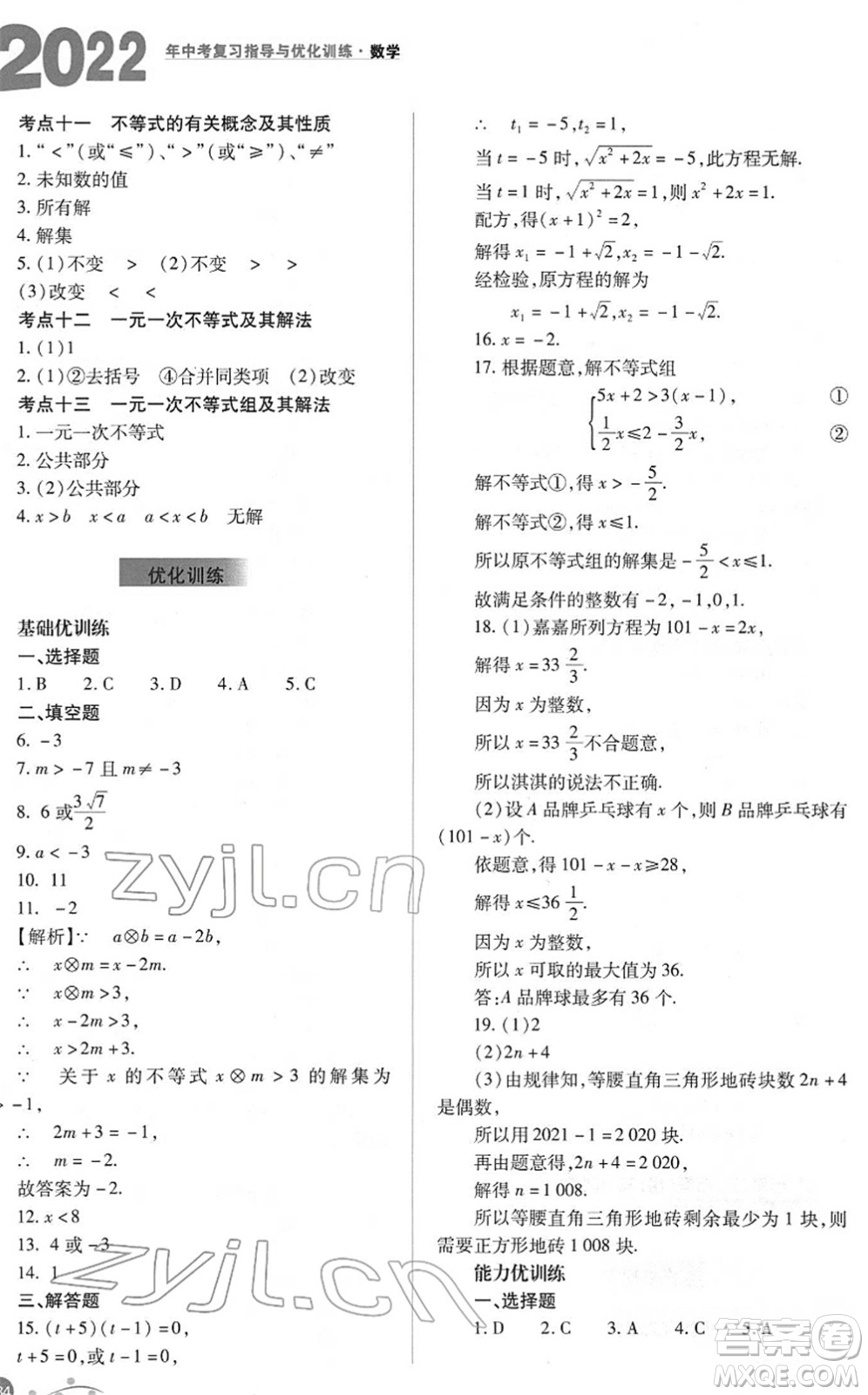 山西教育出版社2022中考復習指導與優(yōu)化訓練九年級數(shù)學通用版答案