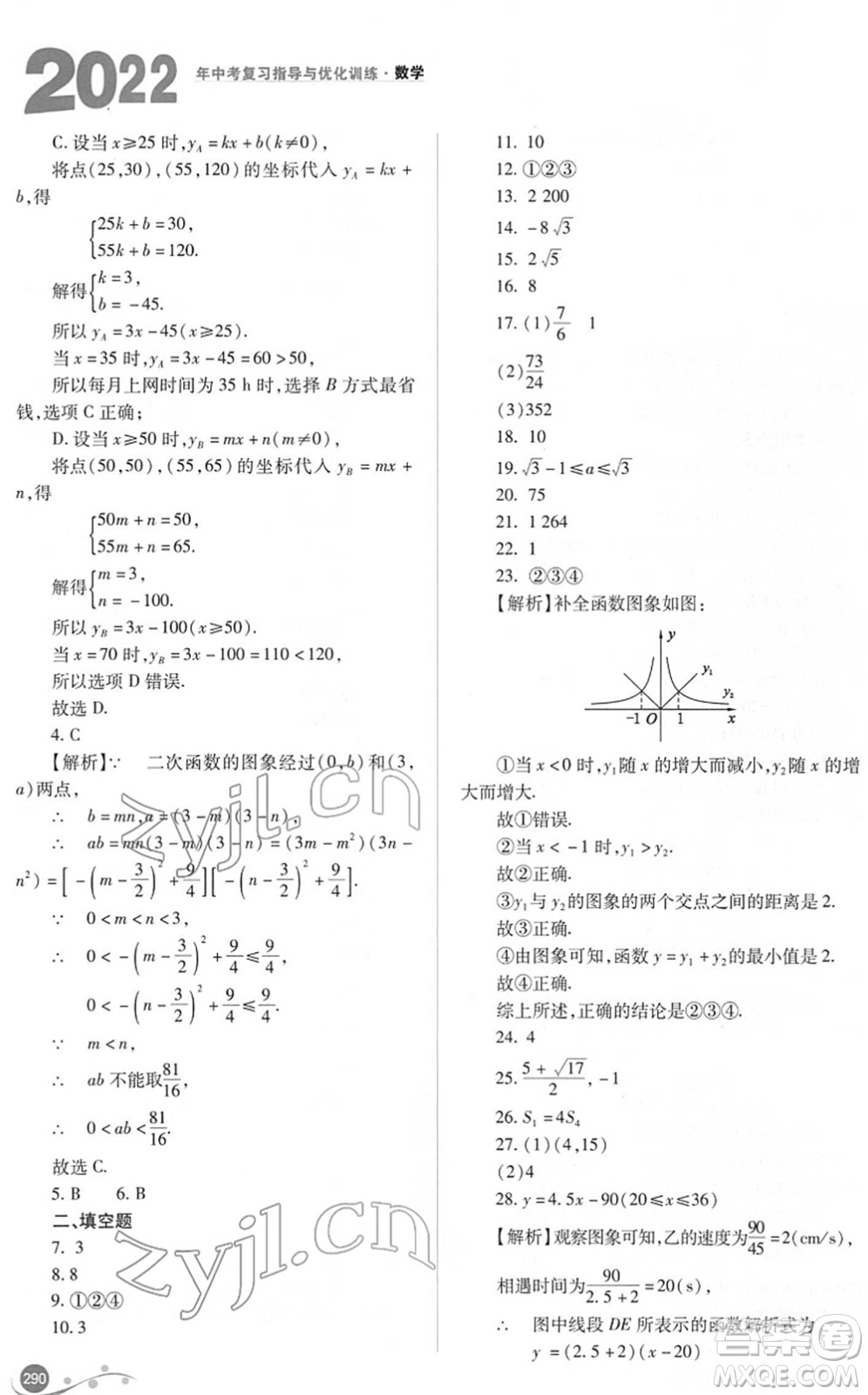 山西教育出版社2022中考復習指導與優(yōu)化訓練九年級數(shù)學通用版答案