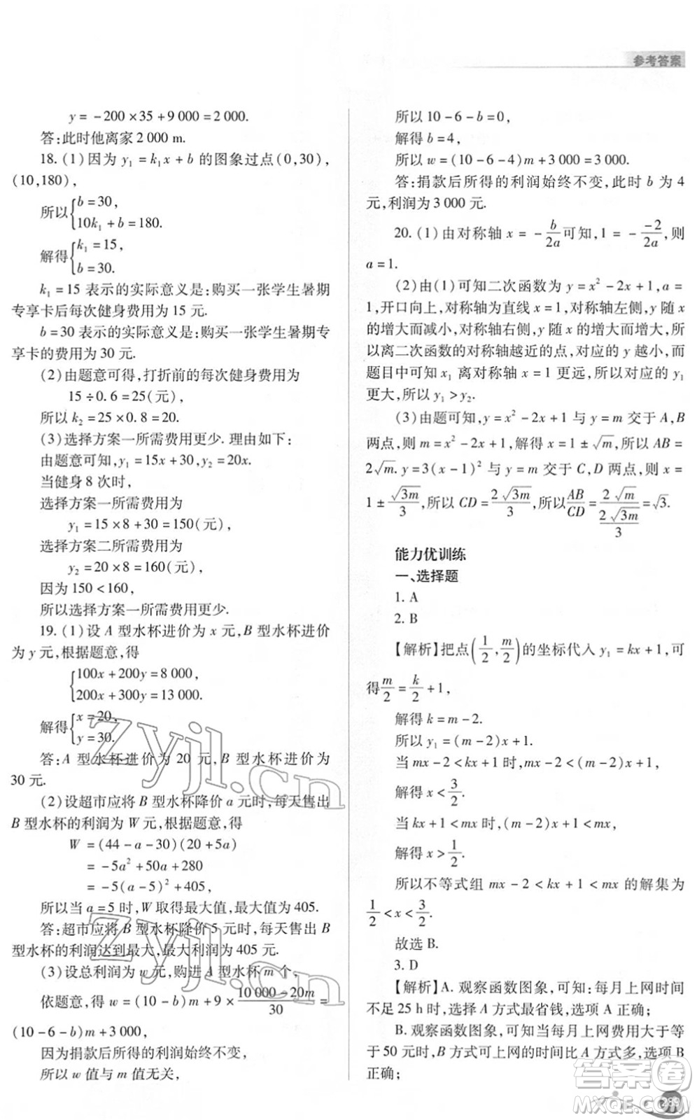 山西教育出版社2022中考復習指導與優(yōu)化訓練九年級數(shù)學通用版答案