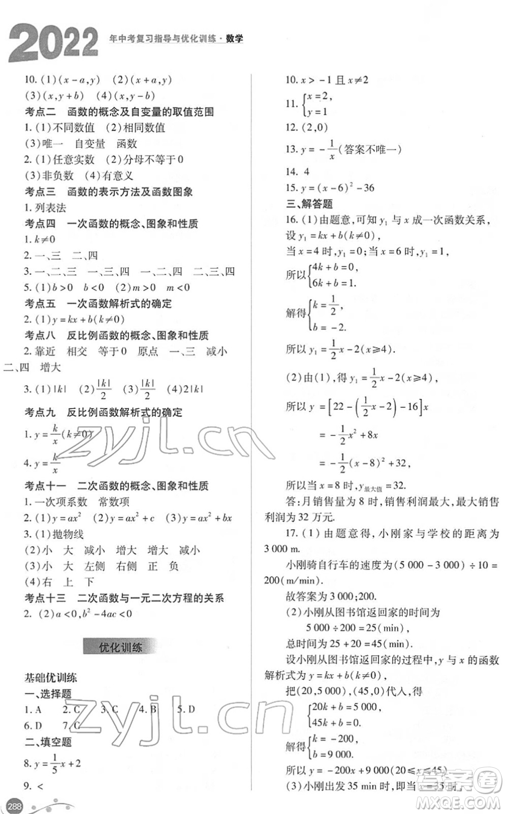 山西教育出版社2022中考復習指導與優(yōu)化訓練九年級數(shù)學通用版答案