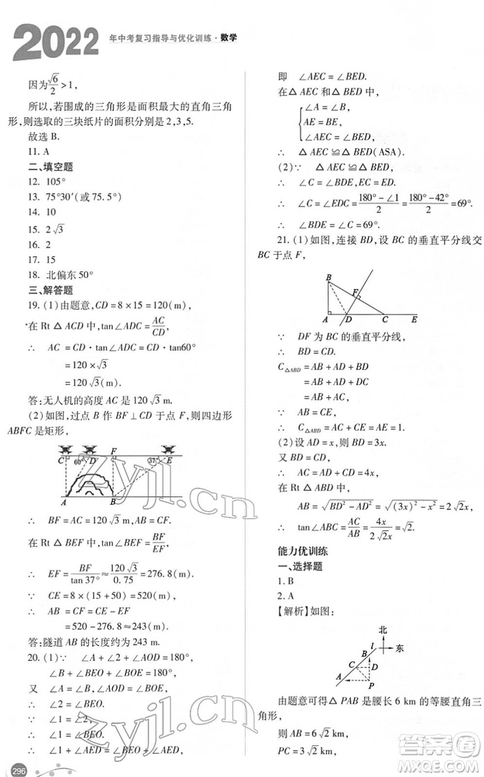 山西教育出版社2022中考復習指導與優(yōu)化訓練九年級數(shù)學通用版答案