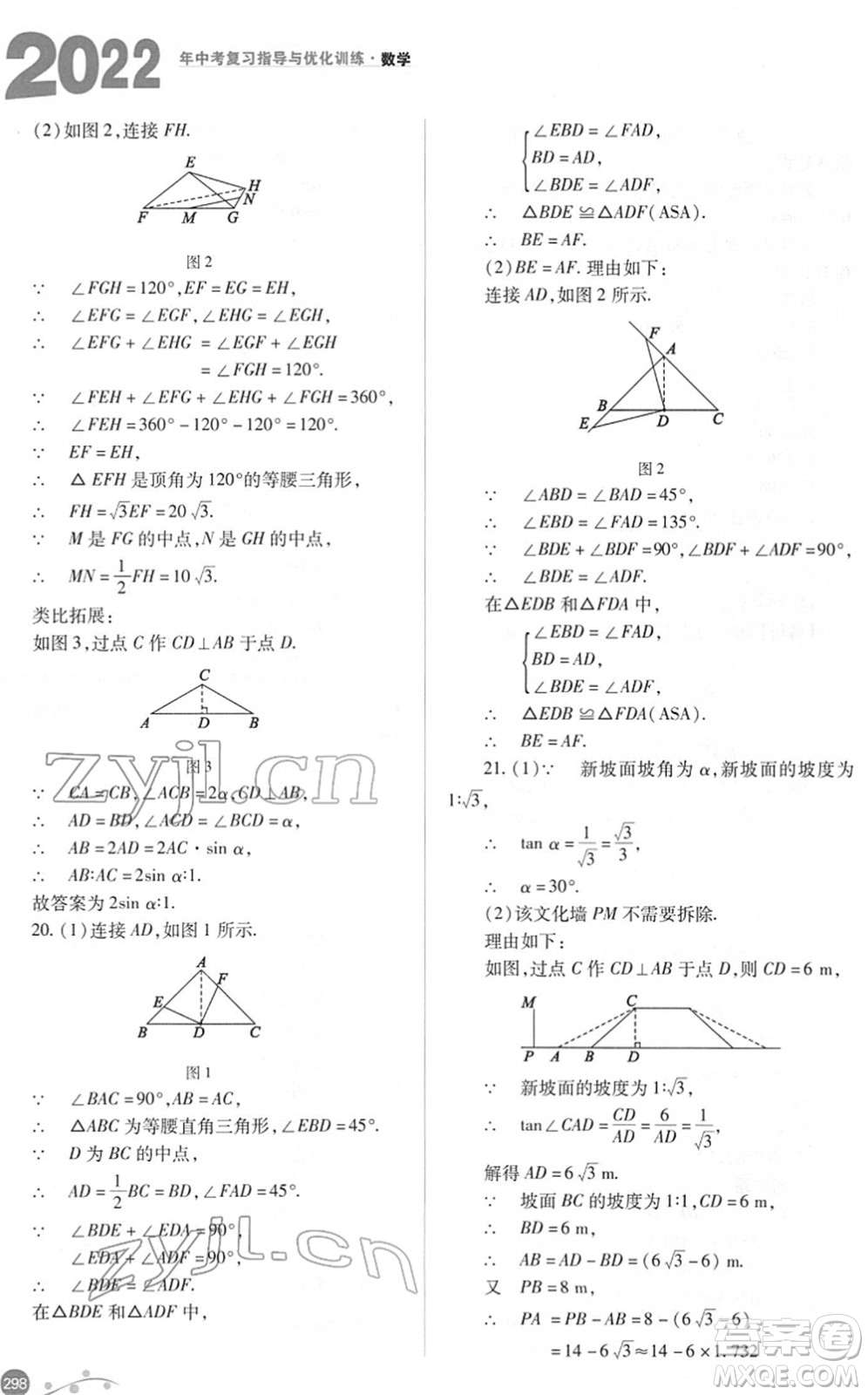 山西教育出版社2022中考復習指導與優(yōu)化訓練九年級數(shù)學通用版答案