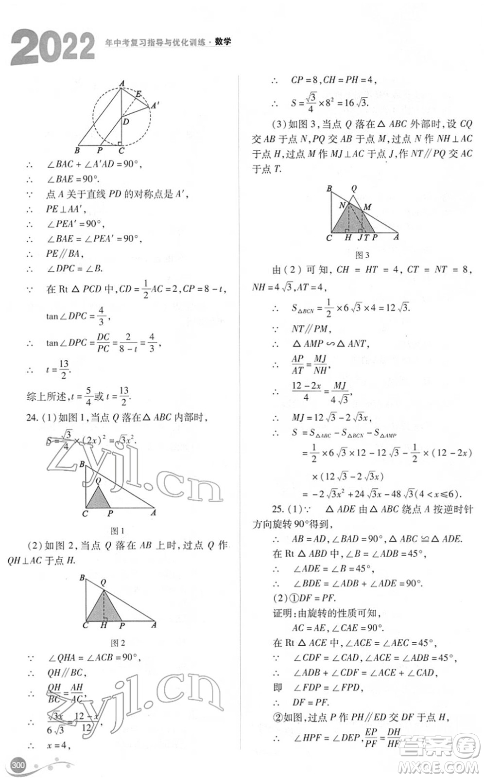 山西教育出版社2022中考復習指導與優(yōu)化訓練九年級數(shù)學通用版答案