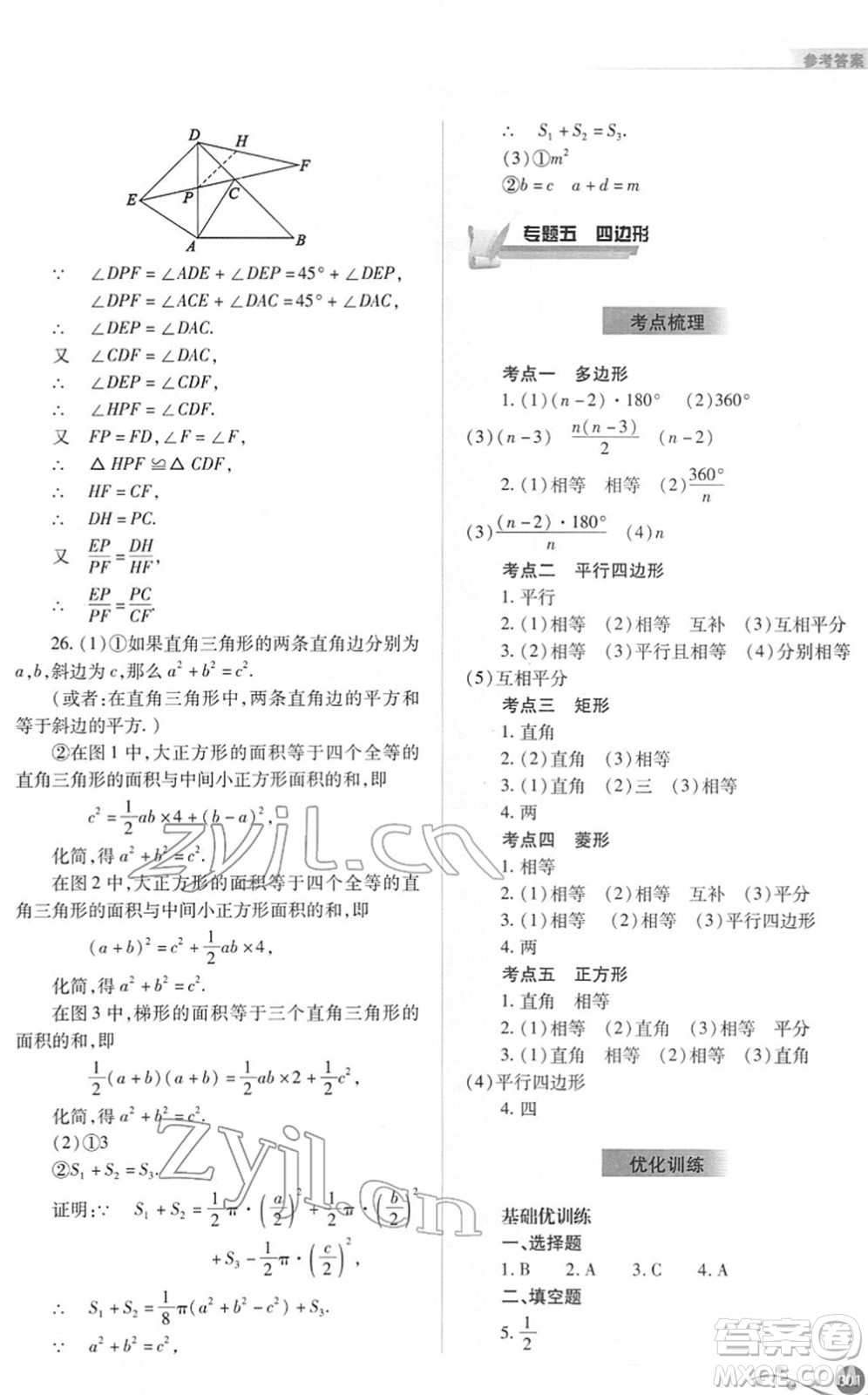 山西教育出版社2022中考復習指導與優(yōu)化訓練九年級數(shù)學通用版答案