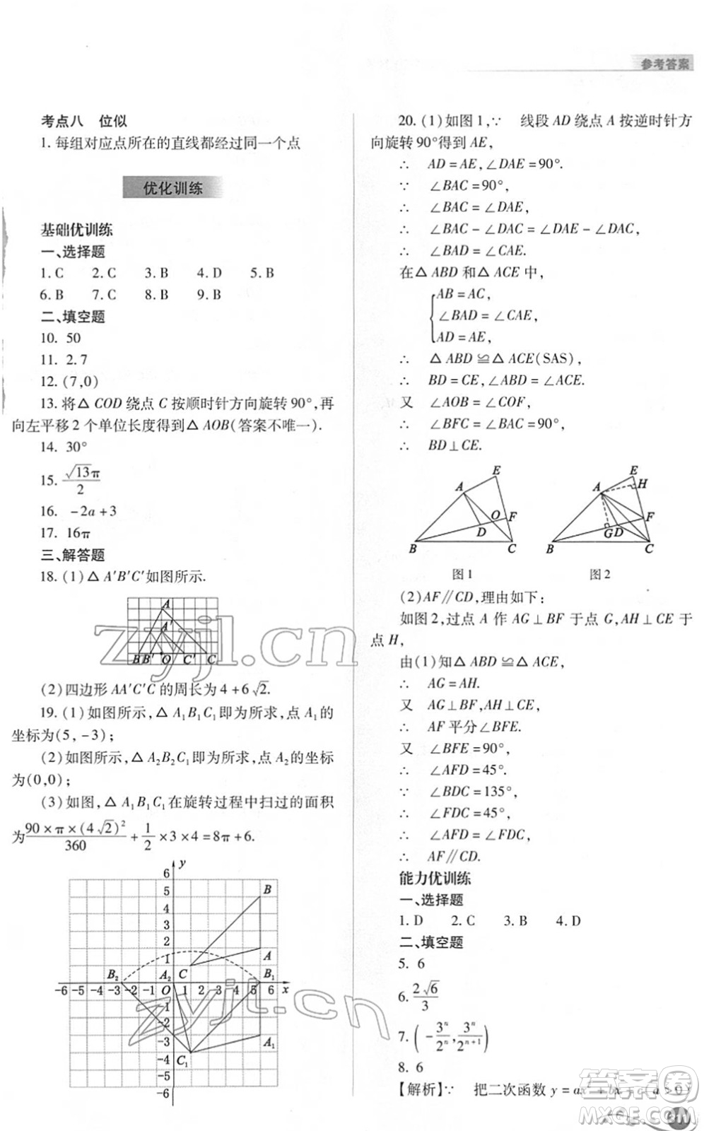 山西教育出版社2022中考復習指導與優(yōu)化訓練九年級數(shù)學通用版答案