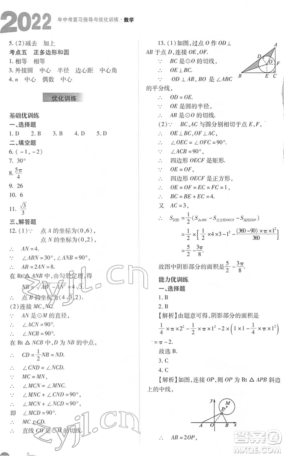 山西教育出版社2022中考復習指導與優(yōu)化訓練九年級數(shù)學通用版答案