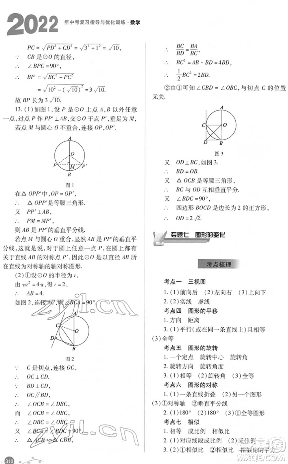 山西教育出版社2022中考復習指導與優(yōu)化訓練九年級數(shù)學通用版答案