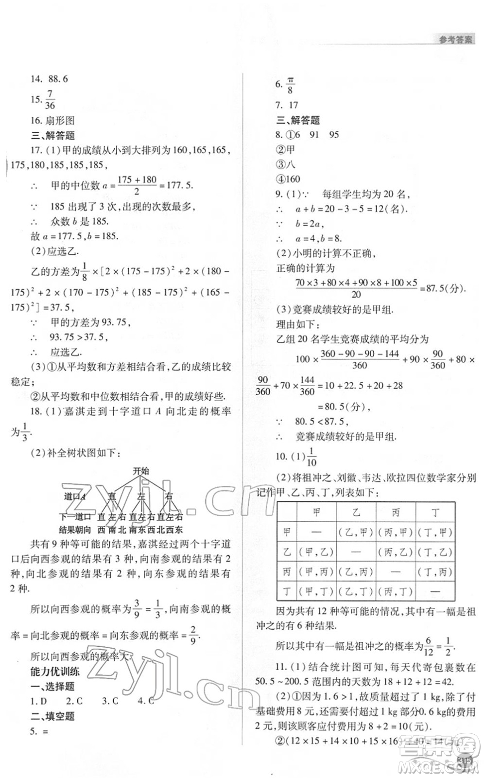 山西教育出版社2022中考復習指導與優(yōu)化訓練九年級數(shù)學通用版答案