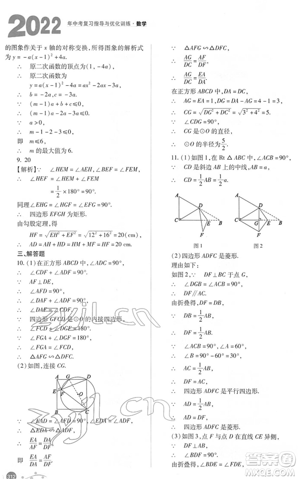 山西教育出版社2022中考復習指導與優(yōu)化訓練九年級數(shù)學通用版答案