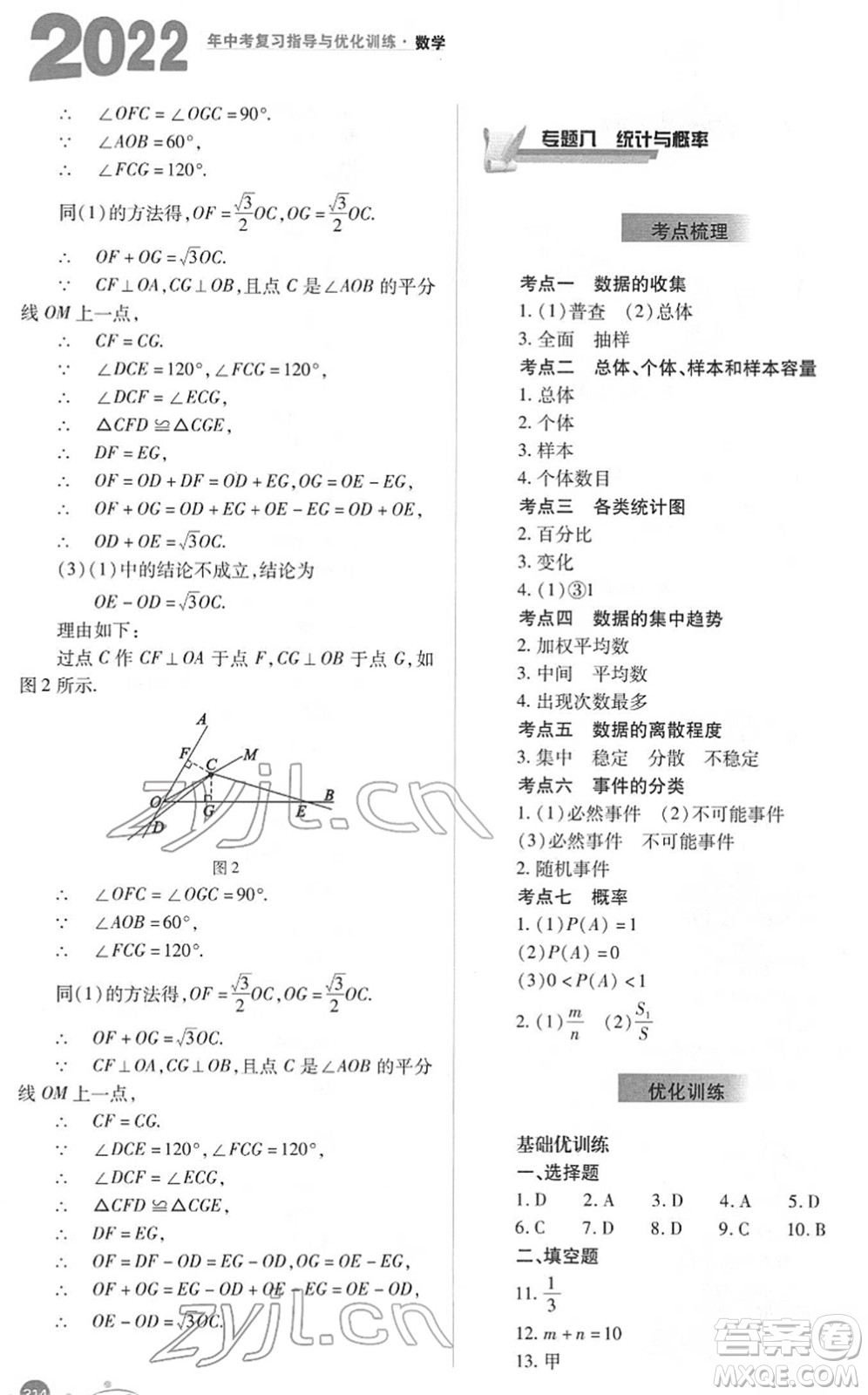 山西教育出版社2022中考復習指導與優(yōu)化訓練九年級數(shù)學通用版答案