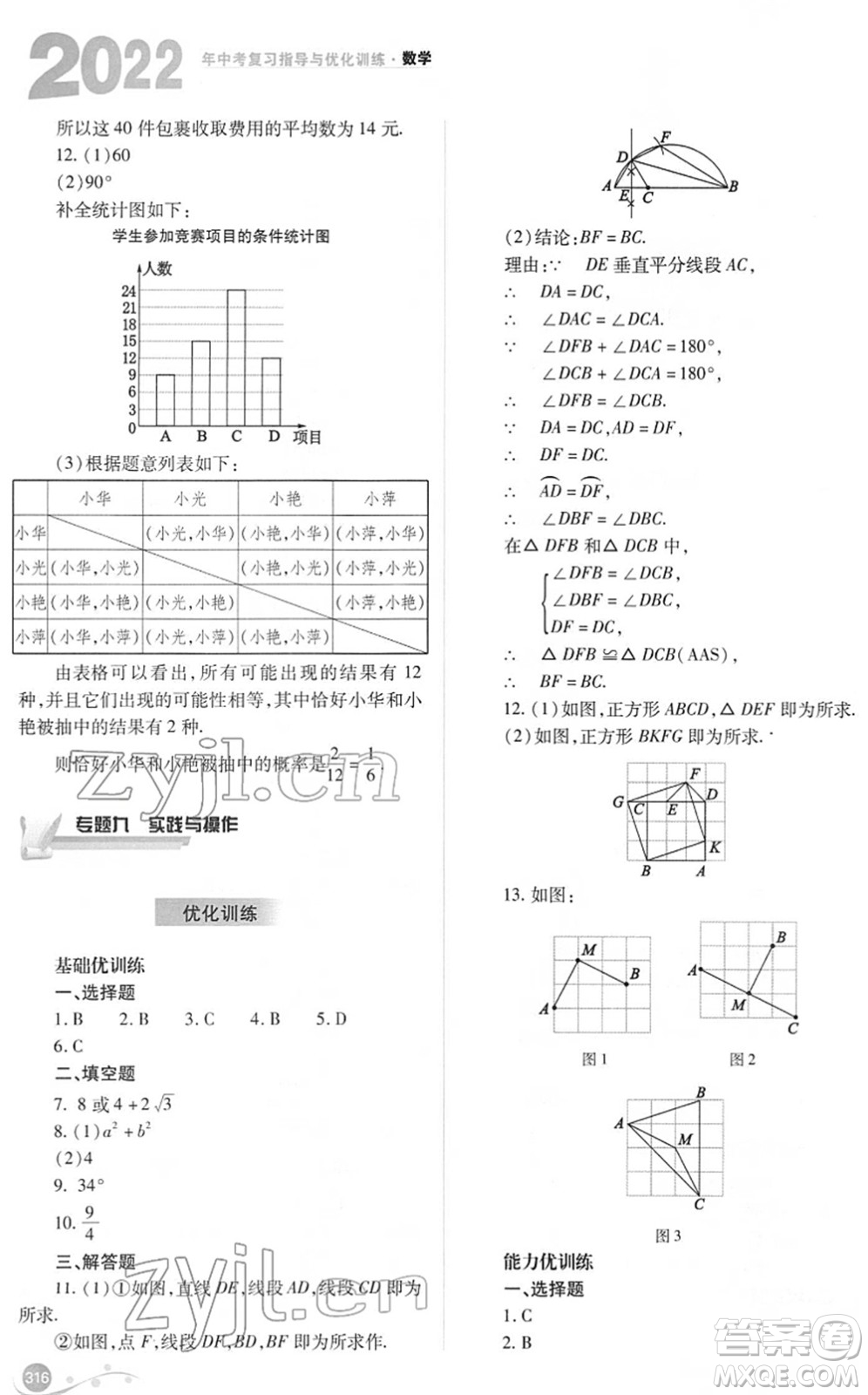 山西教育出版社2022中考復習指導與優(yōu)化訓練九年級數(shù)學通用版答案