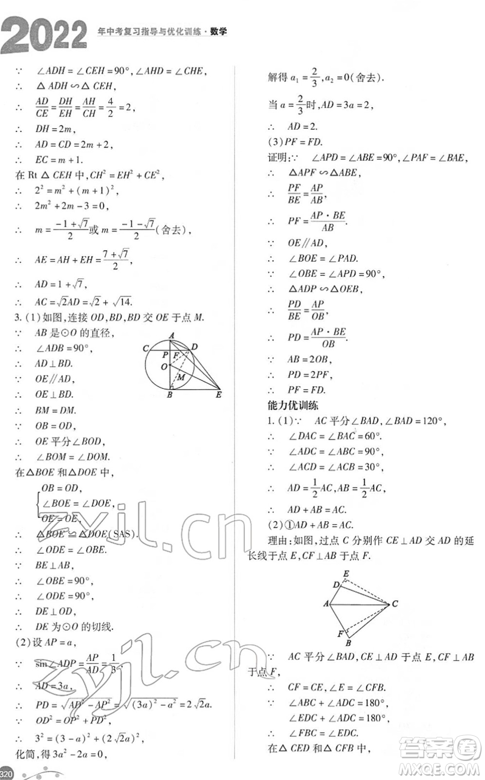 山西教育出版社2022中考復習指導與優(yōu)化訓練九年級數(shù)學通用版答案