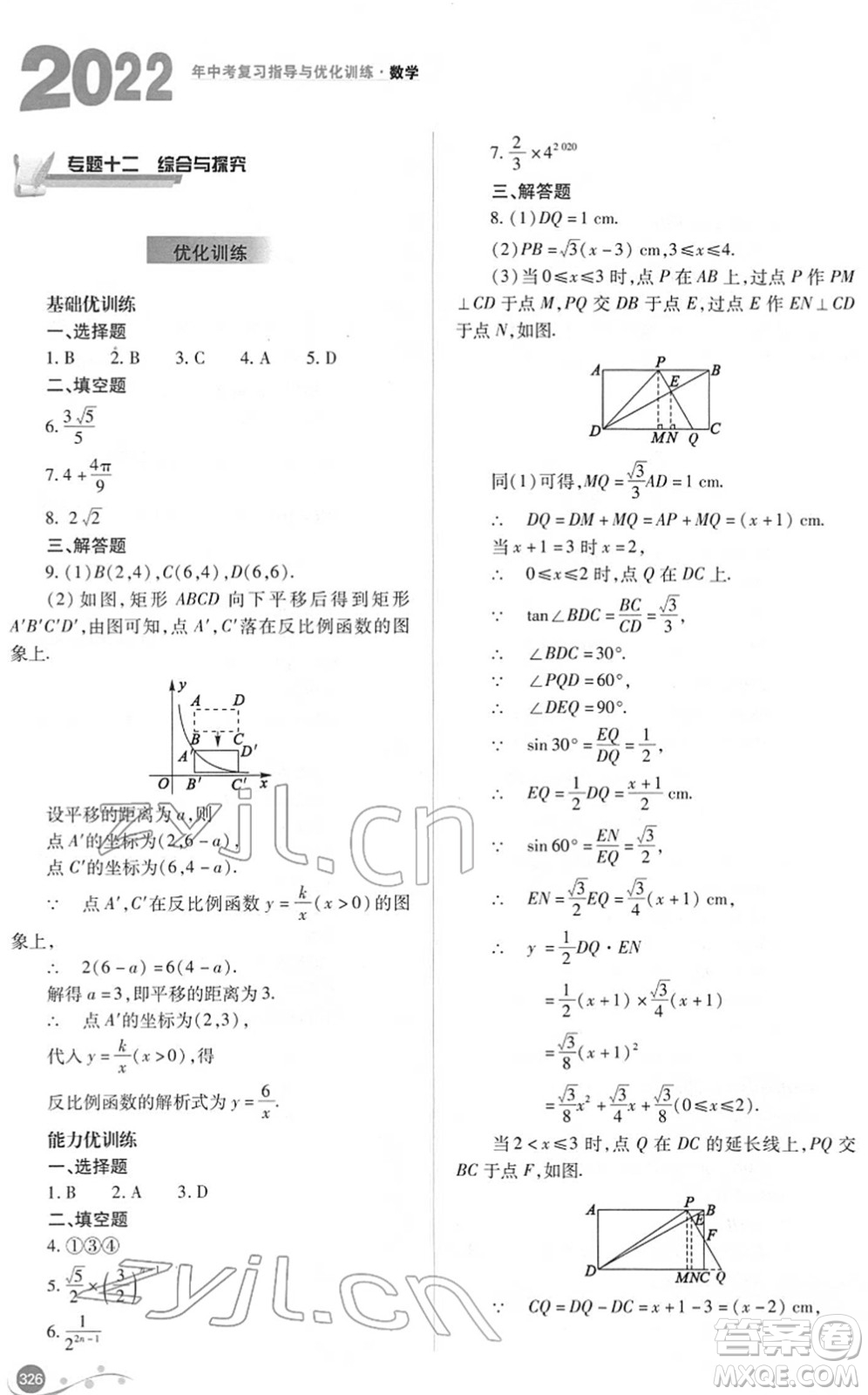 山西教育出版社2022中考復習指導與優(yōu)化訓練九年級數(shù)學通用版答案