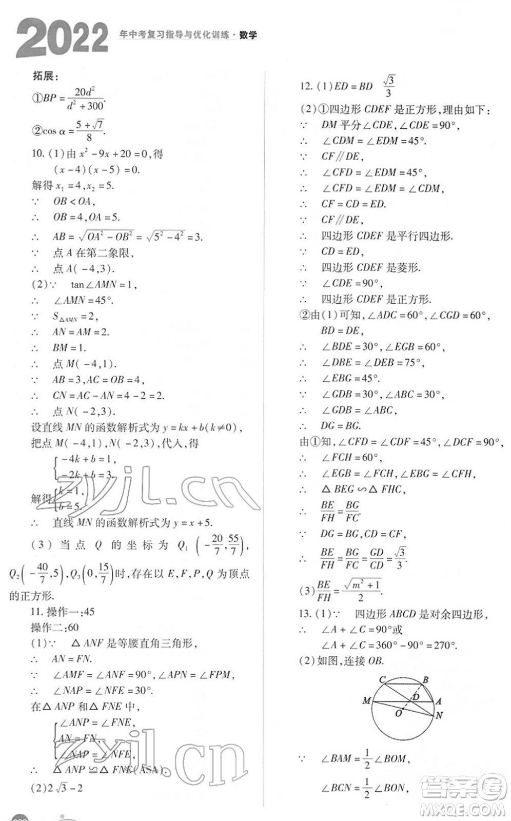 山西教育出版社2022中考復習指導與優(yōu)化訓練九年級數(shù)學通用版答案