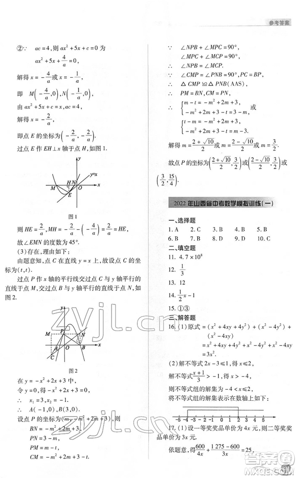 山西教育出版社2022中考復習指導與優(yōu)化訓練九年級數(shù)學通用版答案