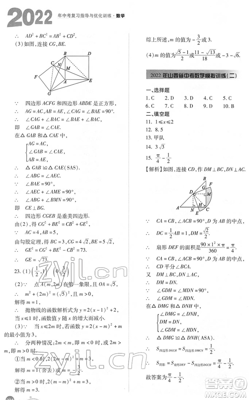 山西教育出版社2022中考復習指導與優(yōu)化訓練九年級數(shù)學通用版答案